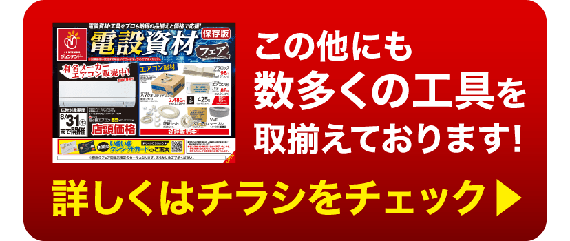 他の商品はチラシをチェック