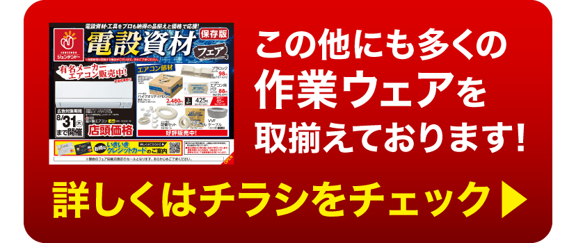 他の商品はチラシをチェック