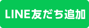 LINE友だち追加